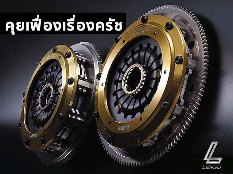 สิ่งที่คุณไม่รู้เกี่ยวกับครัทช์ lenso wheel จะพาคุณเจาะลึกว่าควรเลือกครัทช์ยังไงให้เหมาะสมกับเราใช้ จะรู้ได้ไงเมื่อครัทช์หมดสภาพ